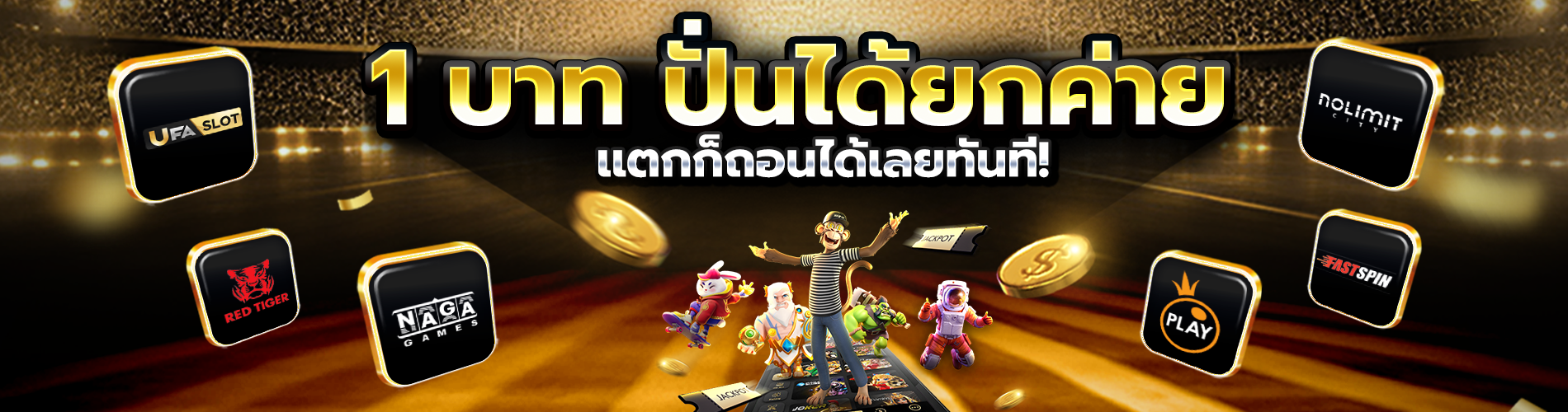1.1บาทปั่นได้ยกค่าเเตกก็ถอนได้เลยทันที1900X500.png